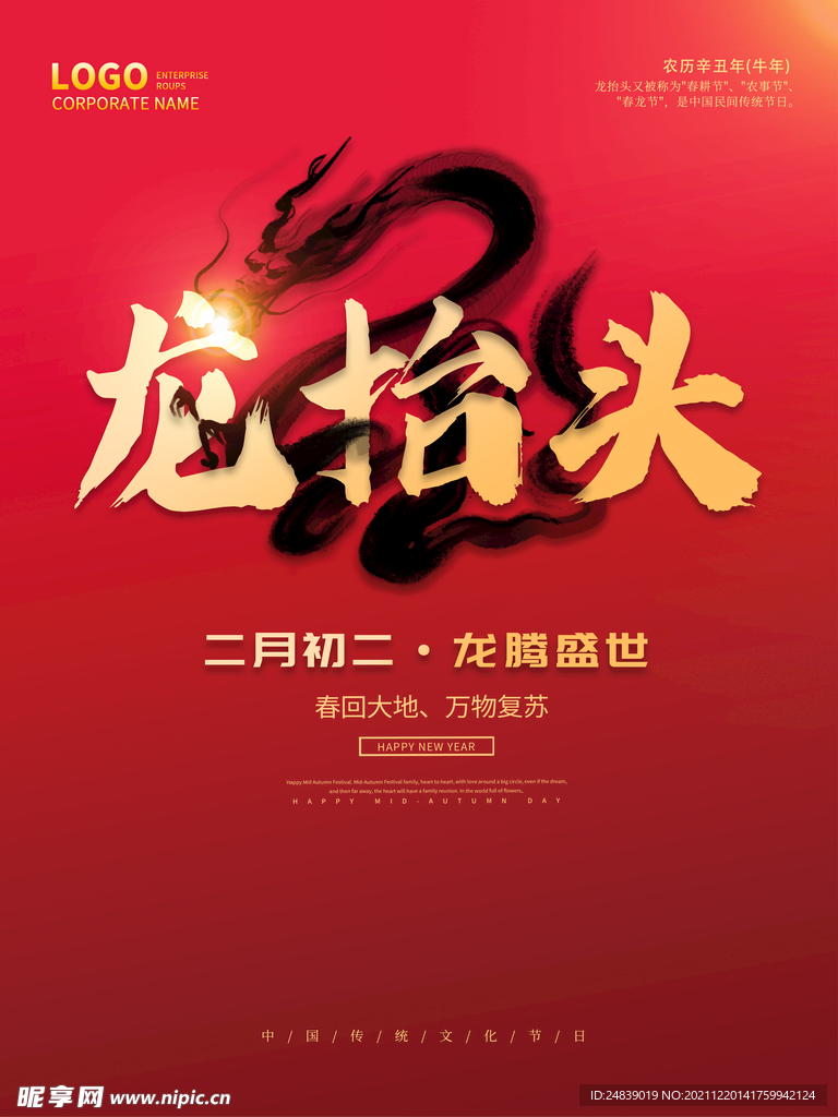 中国龙 龙抬头 二月二 中国风
