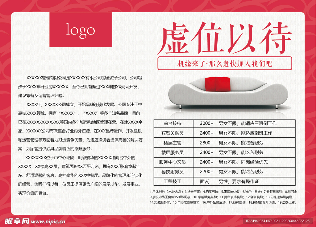 虚位以待酒店招聘海报