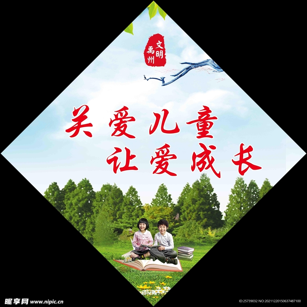 关爱儿童   让爱成长