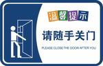 请随手关门温馨提示牌