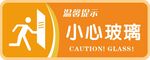 温馨提示小心玻璃标识