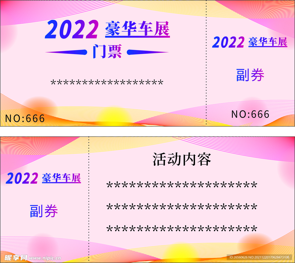 票券 入场券 车展券 