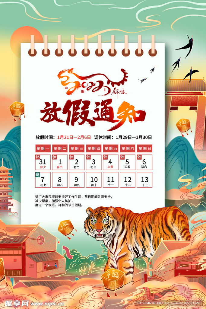 2022虎年春节放假通知海报