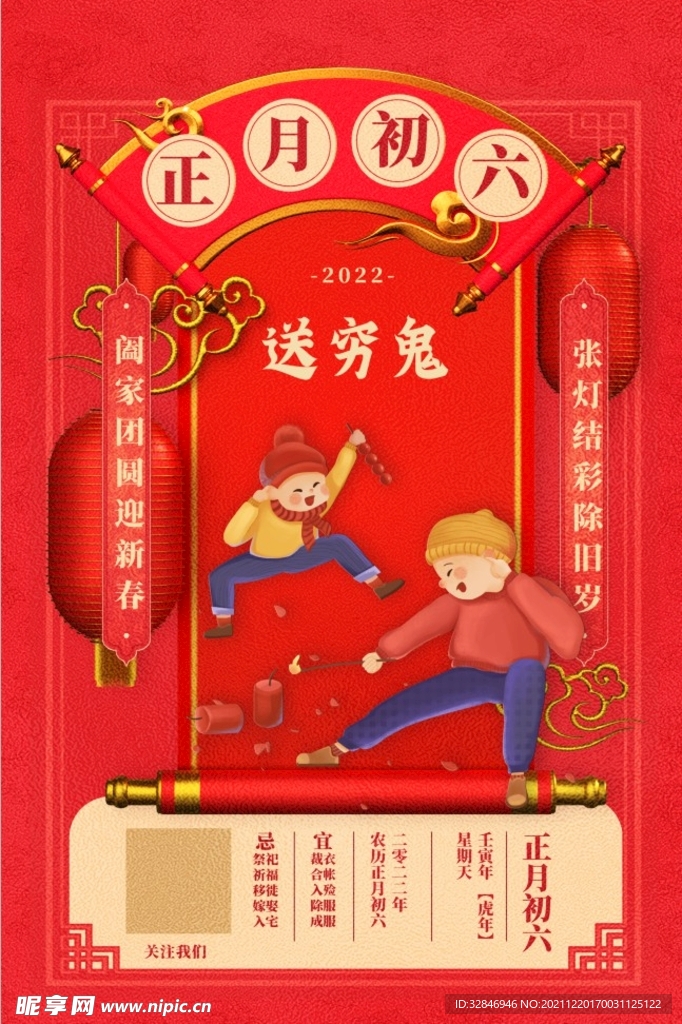 2022迎新年正月初六中国传统