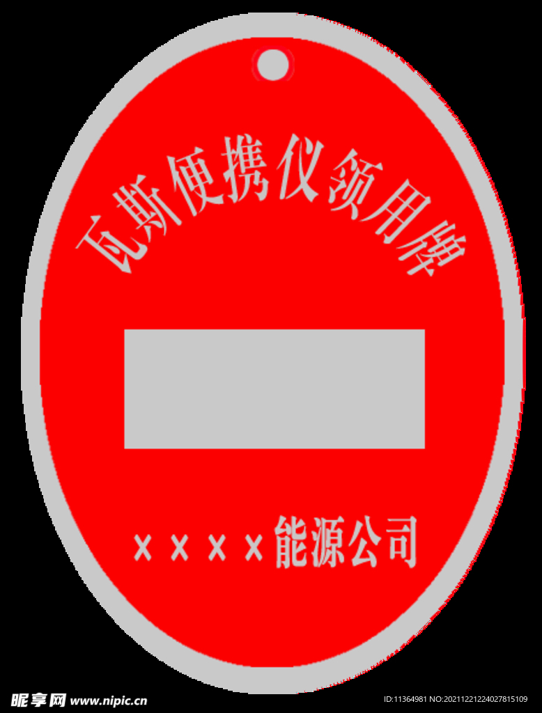 瓦斯便携仪领用牌