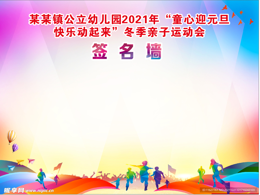 签名墙  运动会 