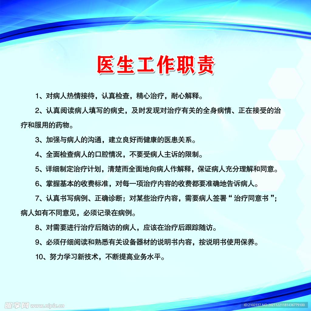 医生工作职责