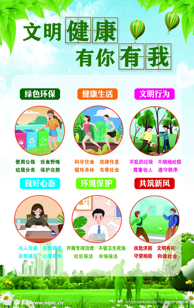 文明健康 有你有我