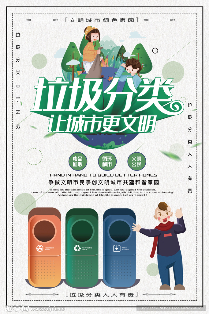 让城市更文明垃圾分类