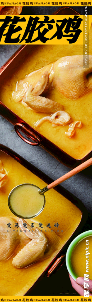 花胶鸡