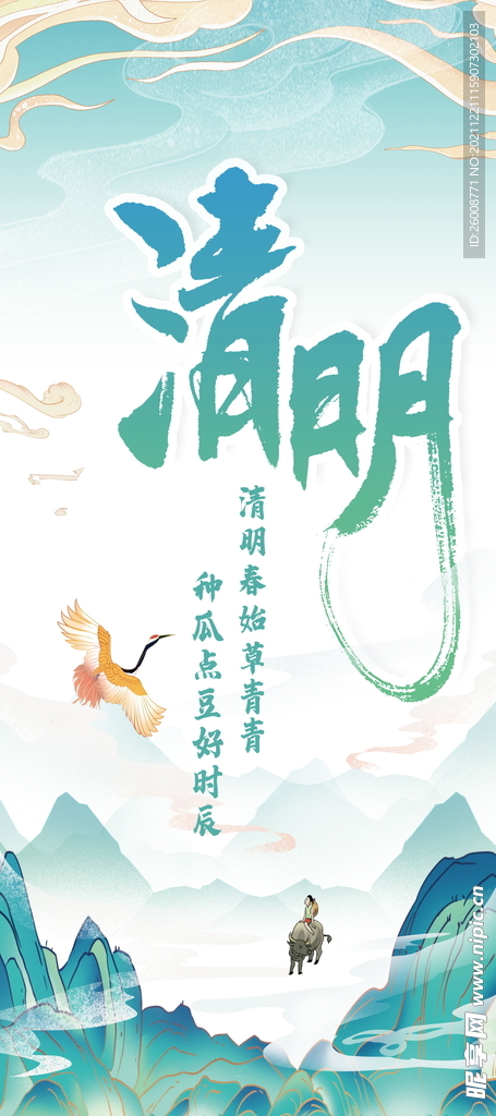 24节气 海报 清明 中国风 