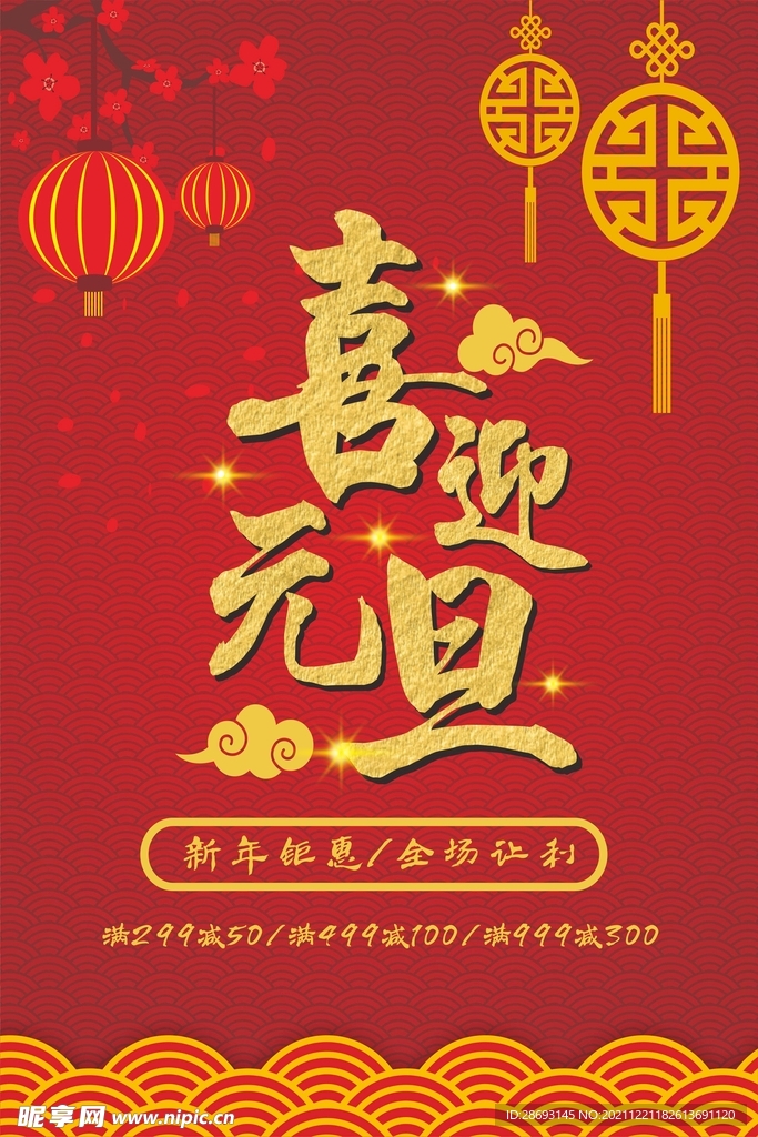 新年新春年终活动海报