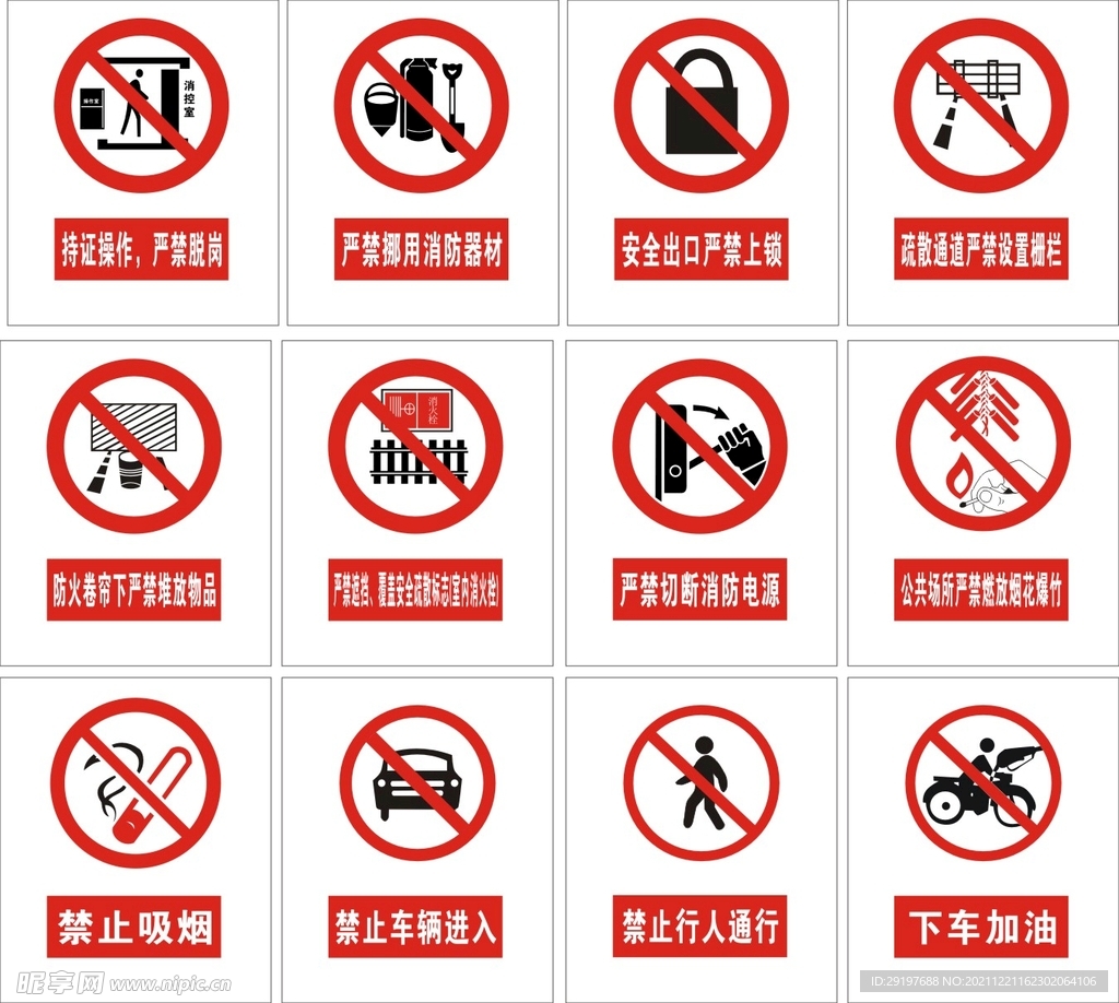 警示标识 禁止标识 安全提醒标