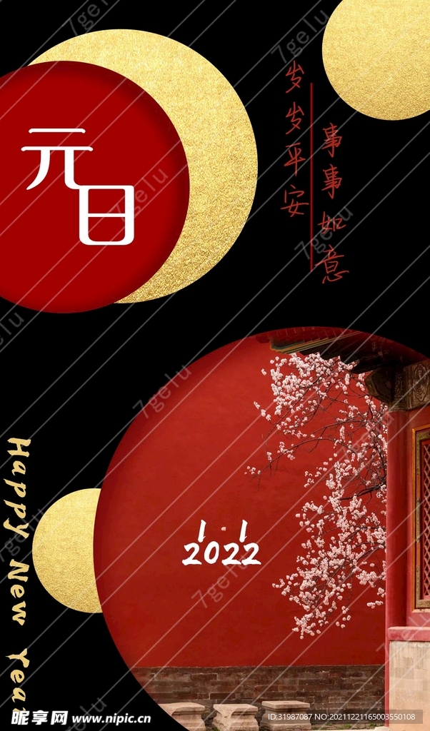 元旦海报中式海报