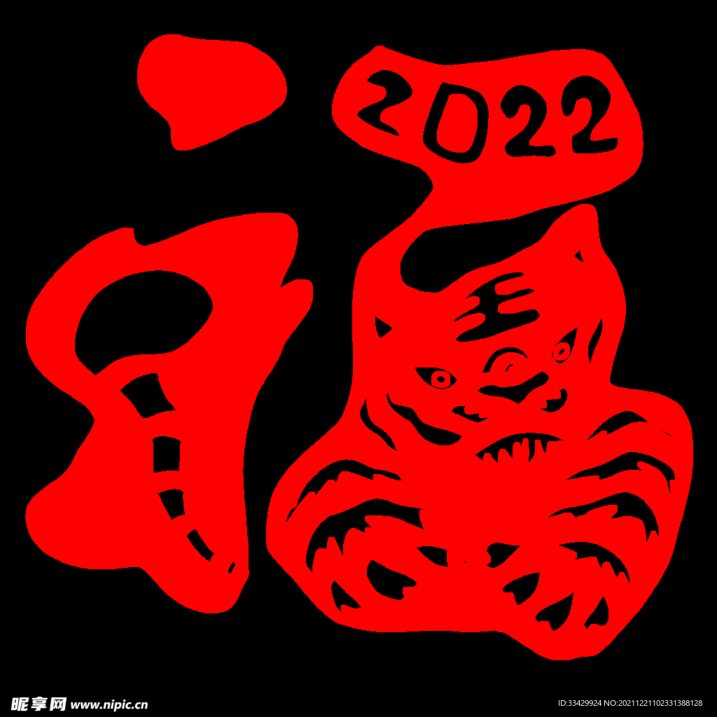2022虎年创意剪纸福字