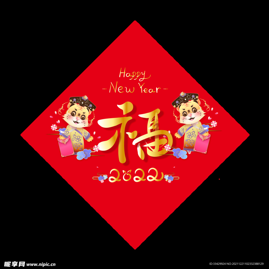 2022虎年福字小老虎