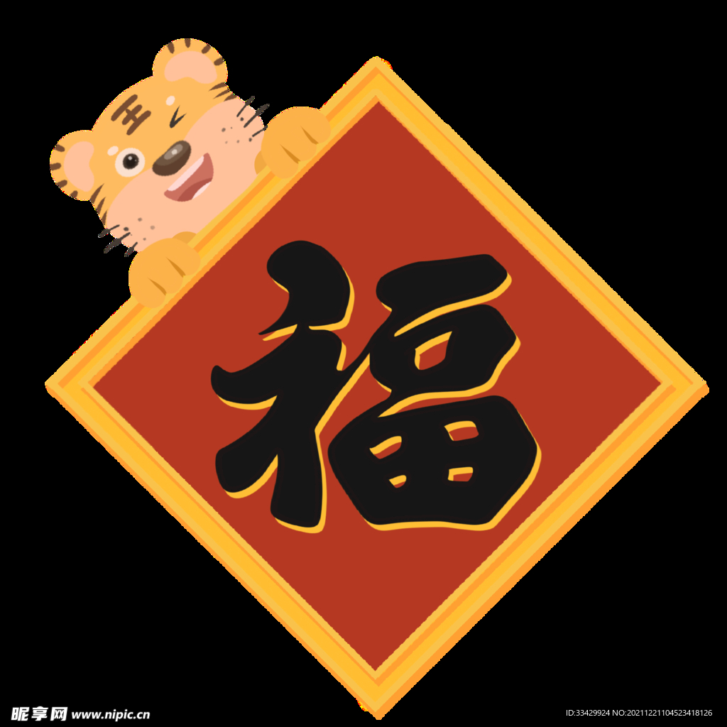新年喜庆卡通老虎形象