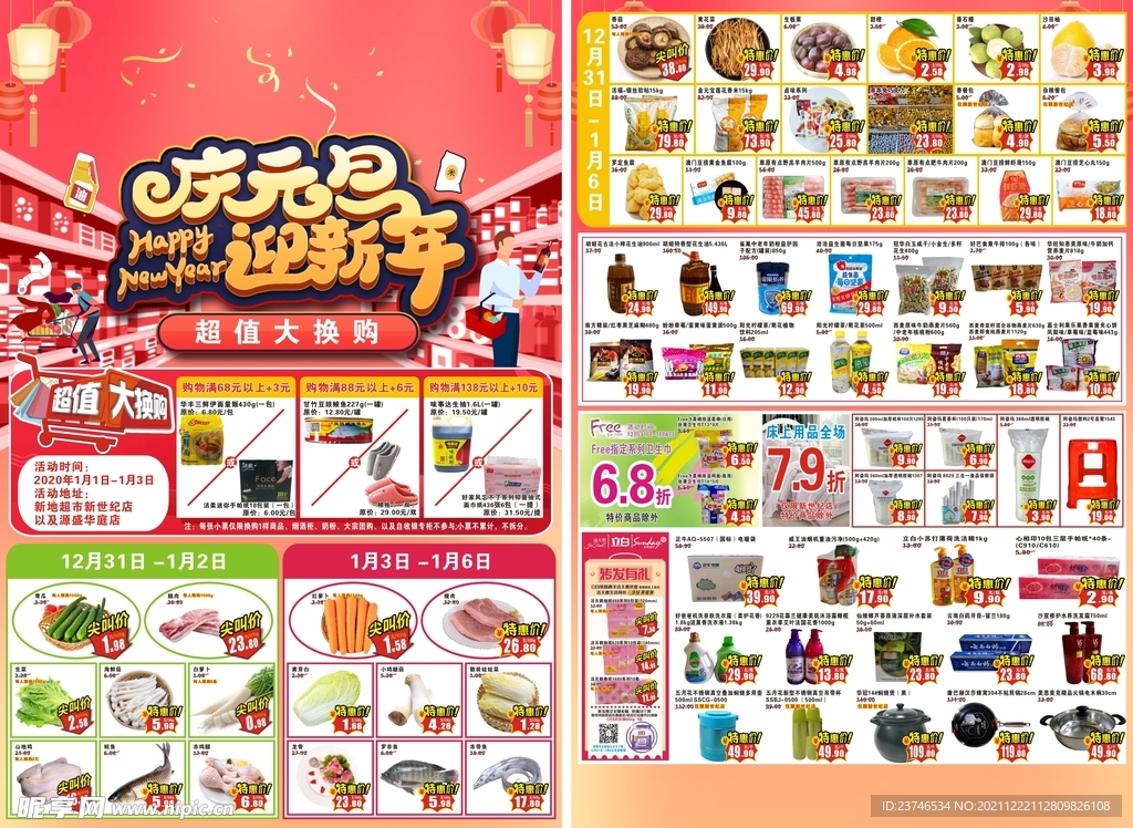 元旦超市DM海报宣传单