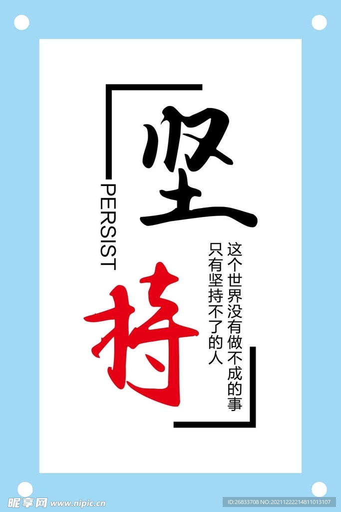 坚持励志企业文化墙图片