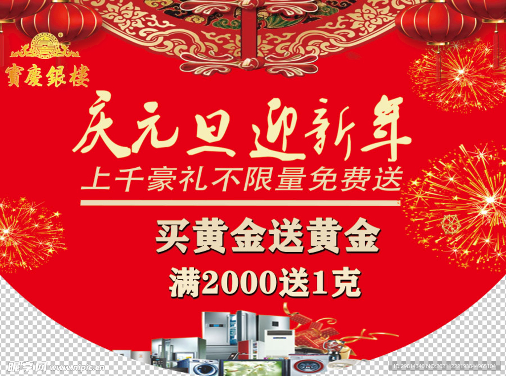 庆元旦 迎新年图片