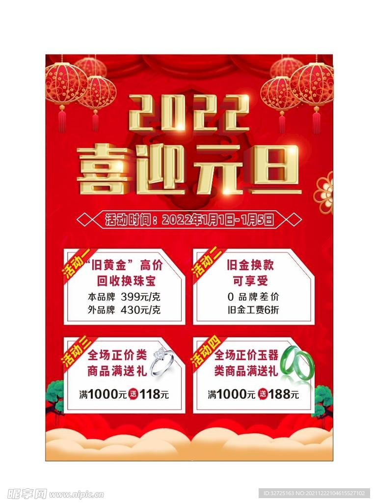 喜迎元旦 活动海报