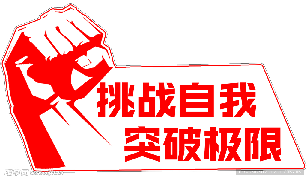 挑战自我  突破极限手举牌