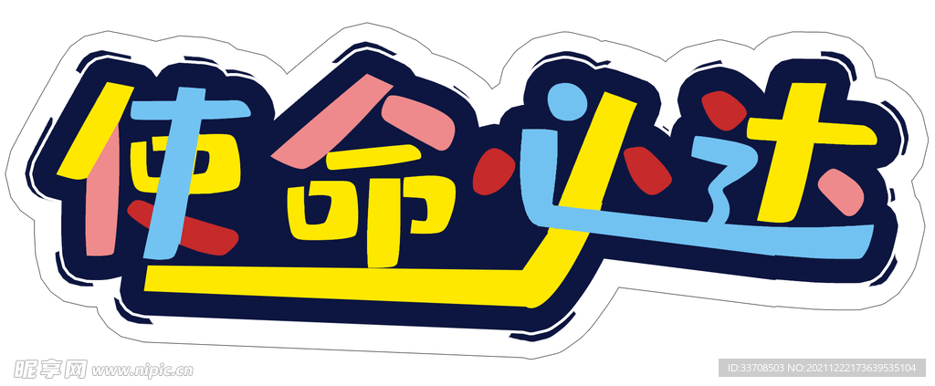 使命必达手举牌