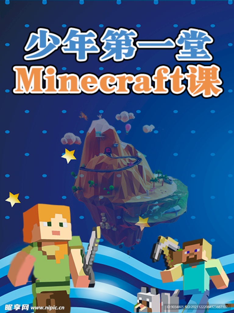 少年第一堂Minecraft课