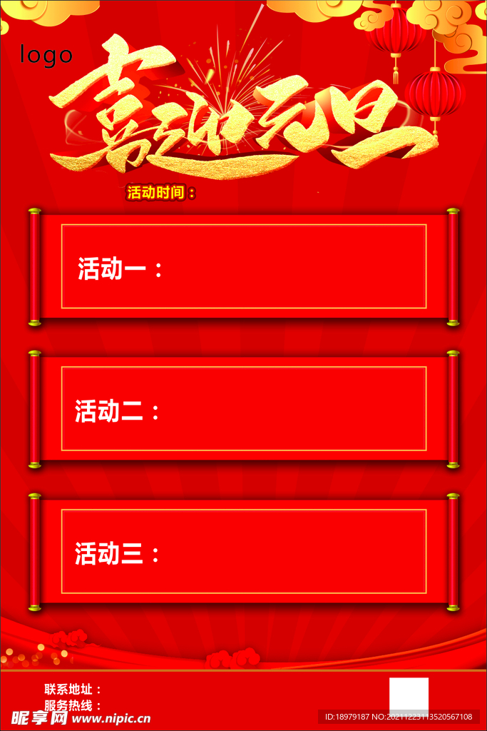 喜迎元旦活动海报