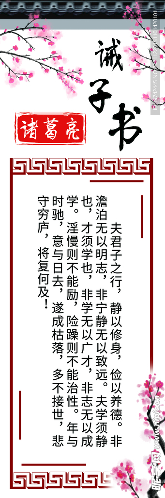 诫子书诸葛亮海报