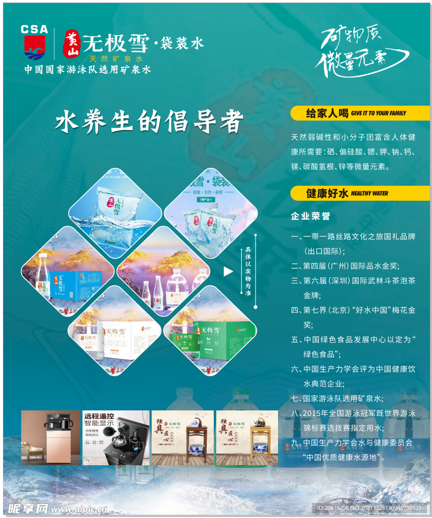 天然矿泉水海报