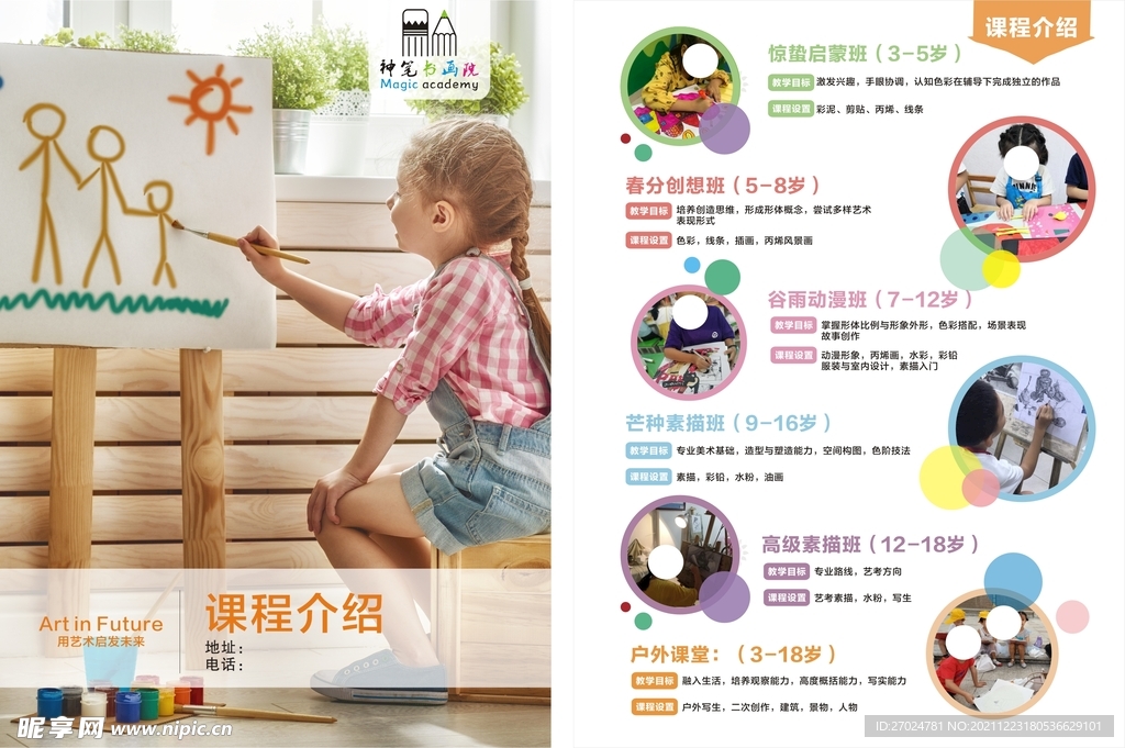美术 课程介绍 宣传单 动漫