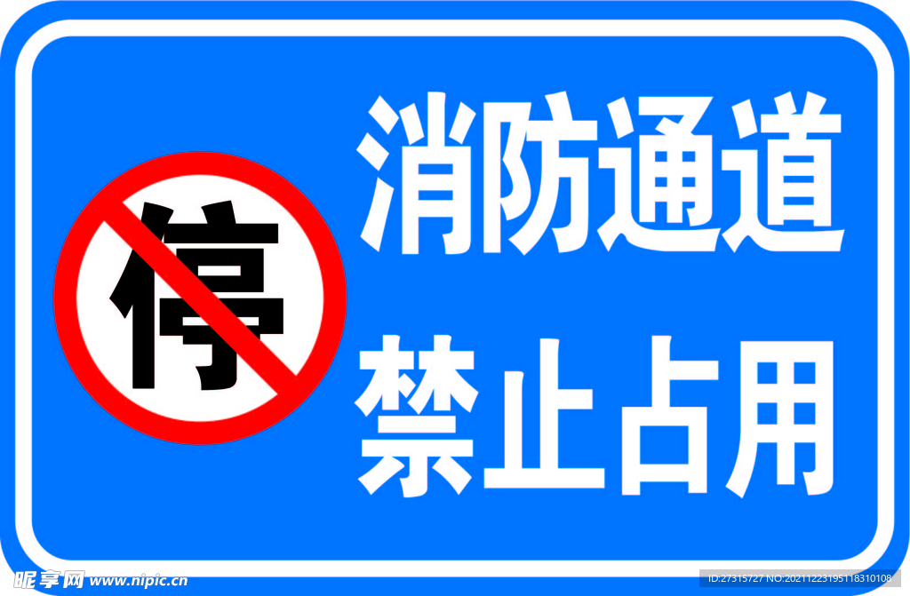 消防通道禁止占用