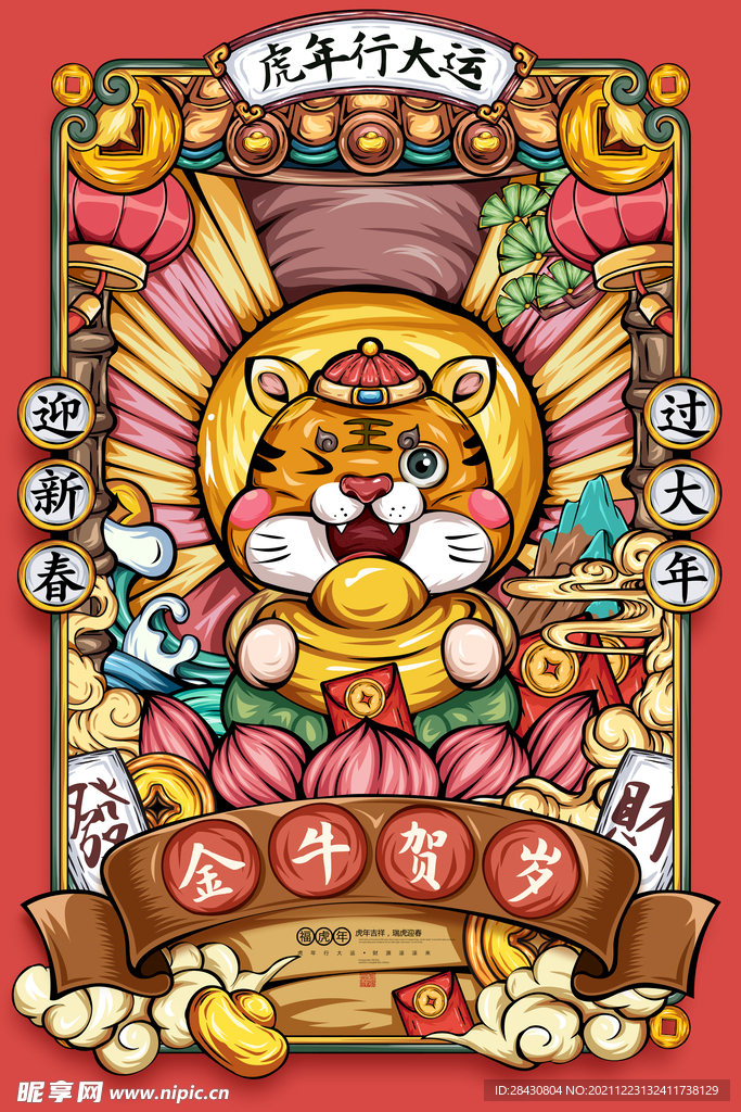 虎年海报插画