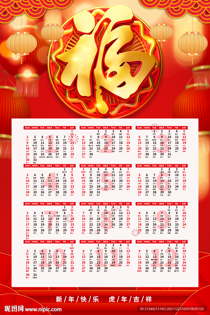 福字虎年挂历