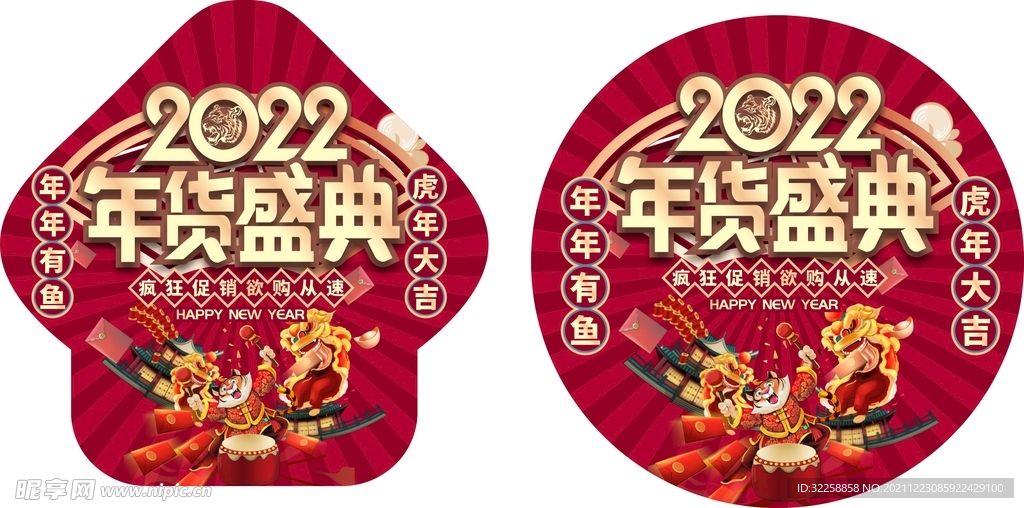 虎年新年超市地贴