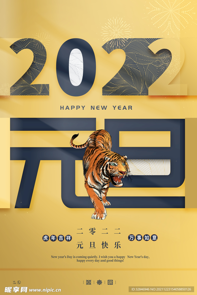 2022虎年元旦新春海报