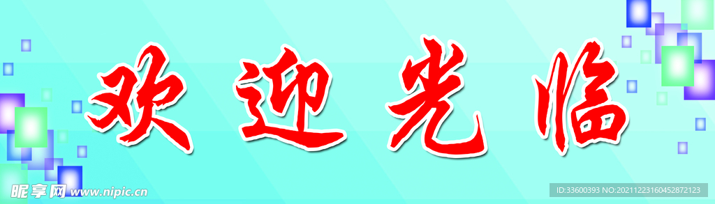 欢迎光临