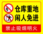 仓库重地闲人免进标识