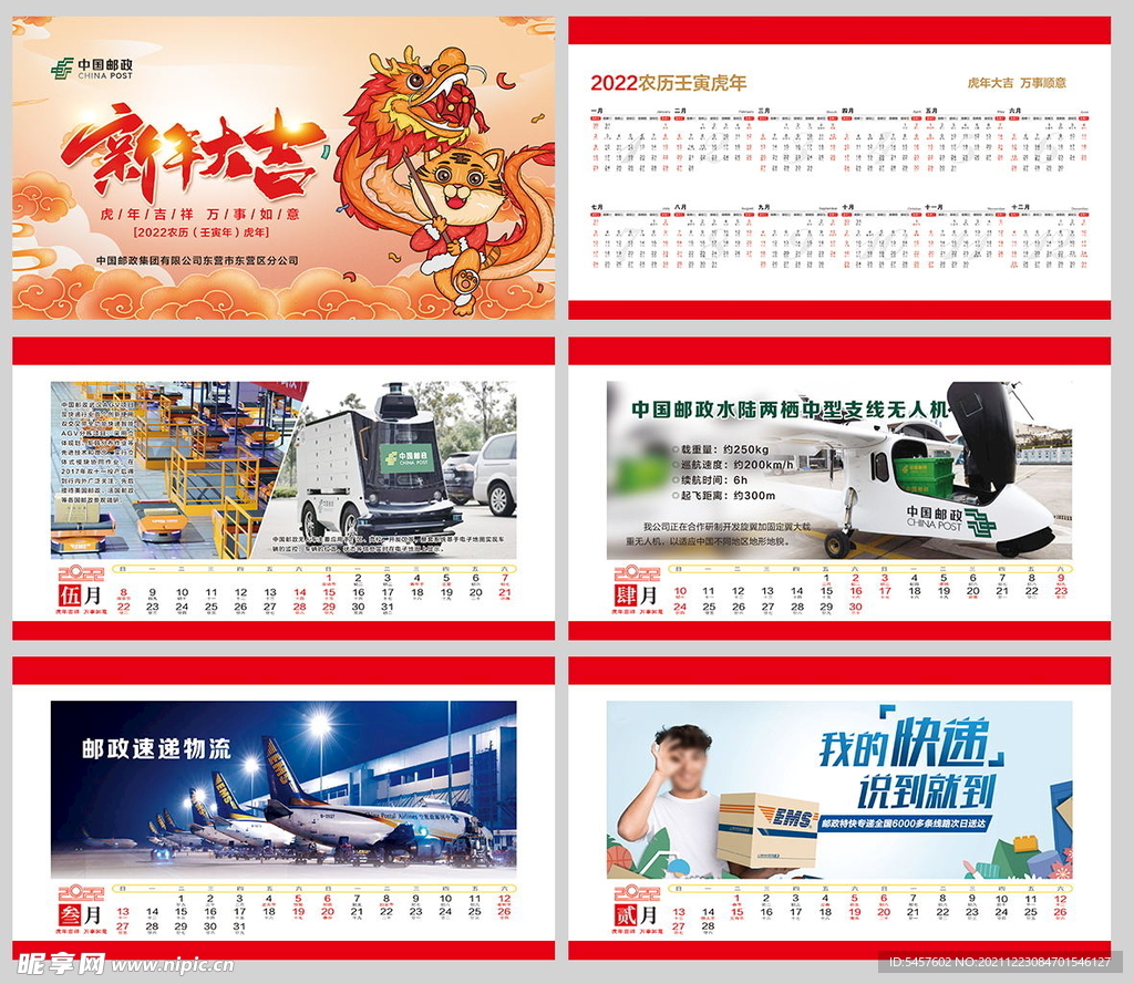 2022年虎年寄递台历