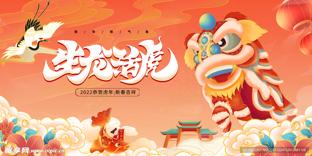 国潮风格2022虎年生龙活虎新