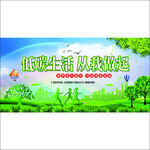 低碳生活从我做起