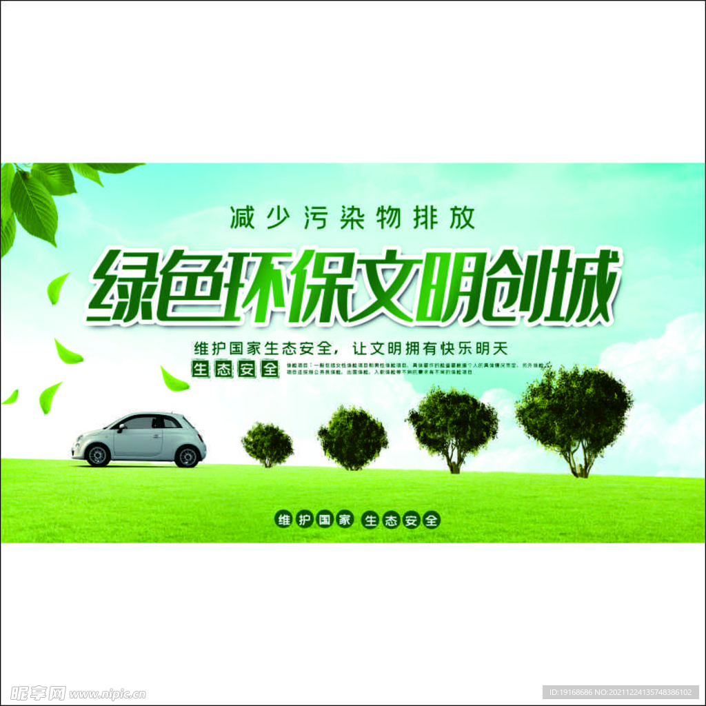 绿色环保文明创城