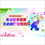 重视自身健康校园防疫海报图片