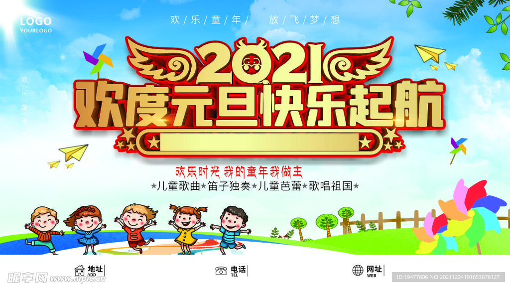 幼儿园元旦文艺晚会背景展板