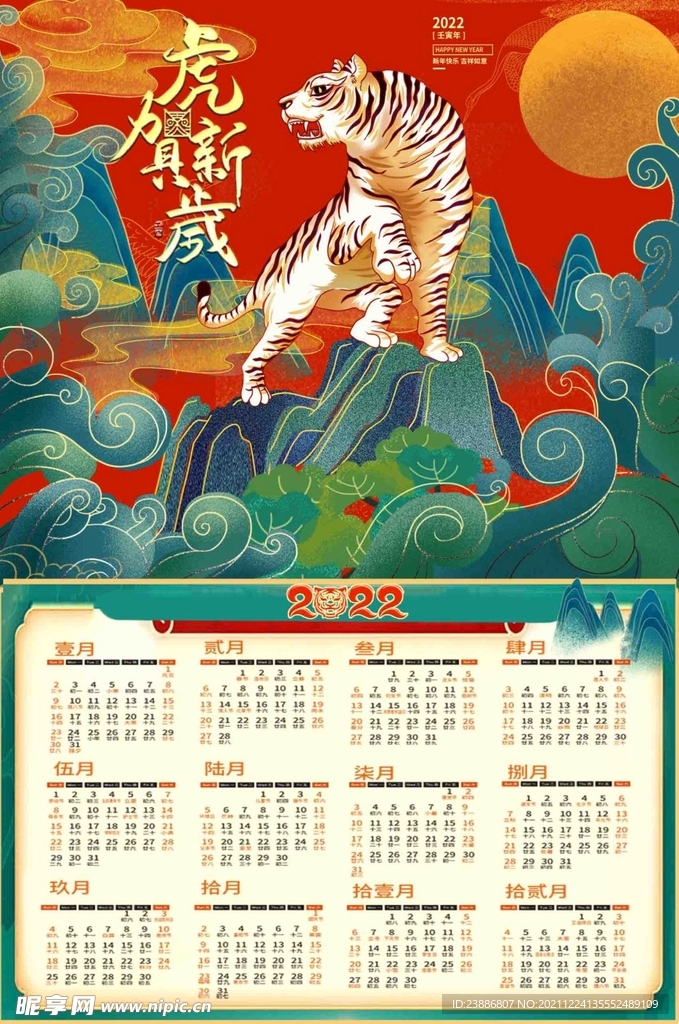 2022 年历   虎年   