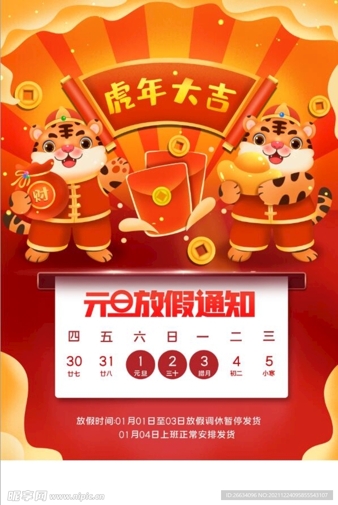 红色卡通元旦放假通知海报模板设