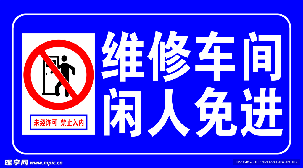 维修车间闲人免进