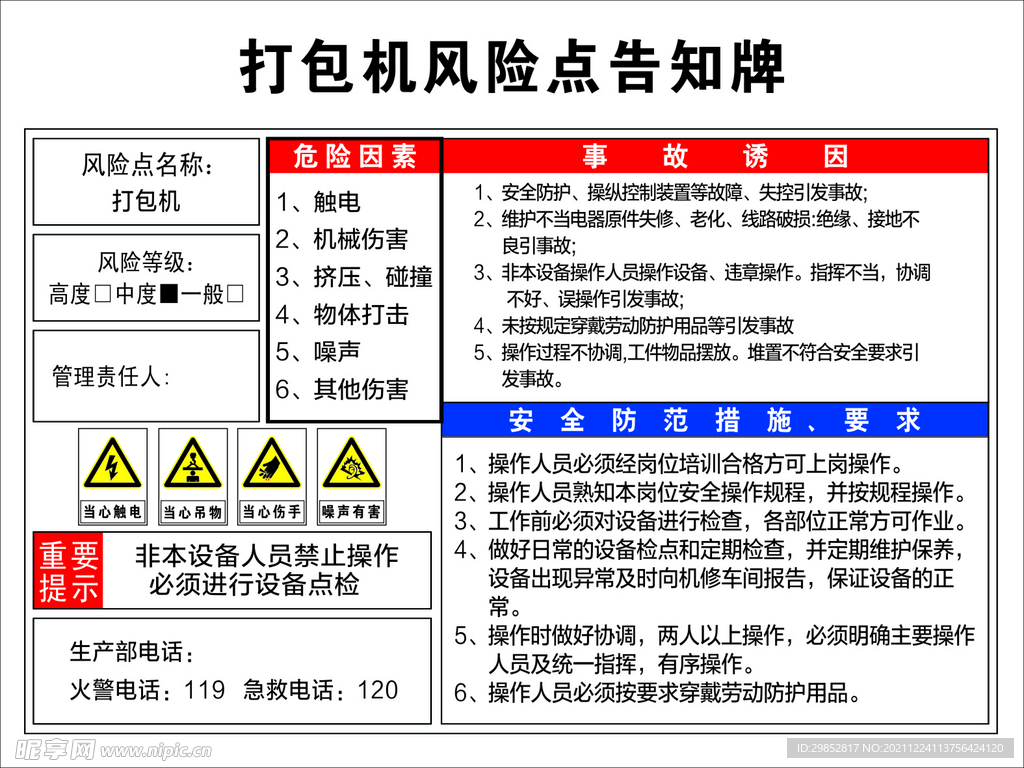 打包机风险点告知牌