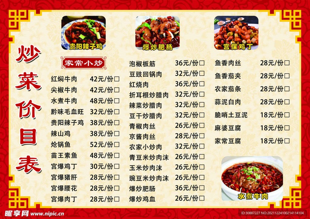 炒菜价格表菜谱